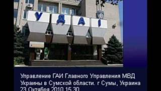 ГАИ Милиция Сумы милицейский беспредел ментовский Sumy