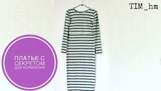 Как сшить трикотажное платье. Платье с секретом для кормления |TIM_hm|