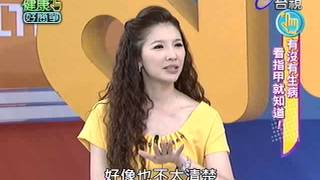 健康好簡單 2013-10-17 pt.1/5 有沒有生病看指甲就知