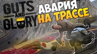 Guts and Glory НОВЫЕ УРОВНИ И ПРОШЕЛ ИГРУ ТАМ ГДЕ БОМБАНУЛ!