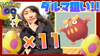 旧正月イベント初日！！ダルマッカ狙いの7kmタマゴ１１連！！【ポケモンGO】