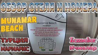 Турция Ичмелер "Обзор отеля и номера Munamar Beach Residence  "