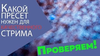 Настройка пресетов кодирования OBS для качественного стрима