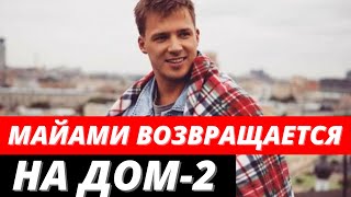 Олег Маями возвращается на Дом-2
