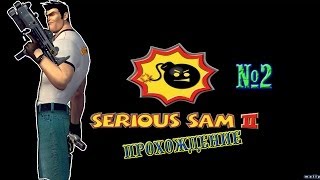 Прохождение игры Serious Sam 2 Часть 2 - РивэрДенс -