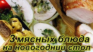 3 МЯСНЫХ БЛЮДА на  Праздничный стол 2020