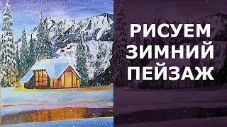 ?️ Как нарисовать горный пейзаж маслом Рисуем шале в Альпах