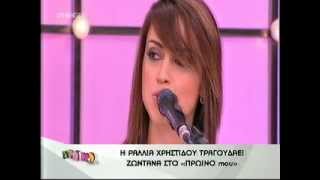 Μάτια μου ξεχνάς - Ραλλία Χρηστίδου @ Πρωϊνό mou Greece