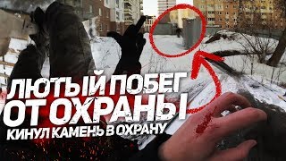 ЛЮТЫЙ ПОБЕГ ОТ ОХРАНЫ. ЭКСТРЕМАЛЬНЫЙ ЗАЛАЗ | КИНУЛ КАМЕНЬ В ОХРАНУ. ЛЮТАЯ РАЗБОРКА С ОХРАНОЙ!
