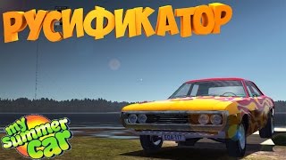 My summer car на РУССКОМ ЯЗЫКЕ