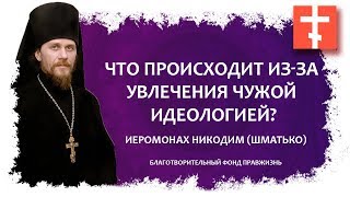 Что происходит из-за увлечения чужой идеологией?