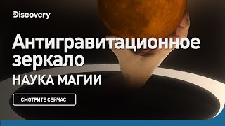 Антигравитационное зеркало | Наука магии | Discovery