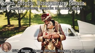 Как снимать свадьбы по всему миру (by Владимир Иваш)