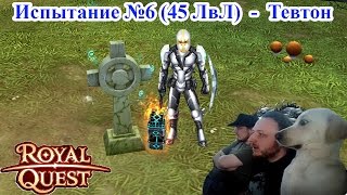 Royal Quest - Испытание №6 "Старый завод кукол" 45 ЛвЛ