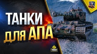 Танки для АПА / Срочно Апать Эти Танки