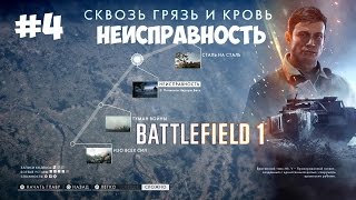 Battlefield 1 ● Прохождение 4 ● Cквозь грязь и пот ● Неисправность
