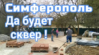 Крым. Симферополь. СВЕРШИЛОСЬ.  Реконструкция сквера Мира.