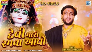Devi Mari Ramva Aavo | HD Video Song | દેવી મારી રમવા આવો | Daxraj Goswami | New Gujarati Song 2020