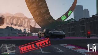 Grand Theft Auto V СКИЛЛ ТЕСТ!!! НЕ СМОГЛИ ПРОЙТИ???БОМБАНУЛ?