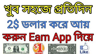 খুব সহজে প্রতিদিন ২ ডলার করে আয় করুন Earn App দিয়ে √√√
