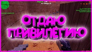 [ОТДАЮ ПРИВИЛЕГИЮ] ВСЕ ПРИВИЛЕГИИ | Counter-Strike 1.6 Зомби будущего