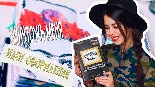 WTJ №9: УНИЧТОЖЬ МЕНЯ/ИДЕИ РАЗВОРОТОВ/Fosssaaa