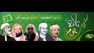 ماتيسر من سورة المؤمنون .. القارئ ادريس ابكر