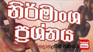 නිර්මාංශ ගැටළුව අභිධර්මයෙන් විසඳාගමු..