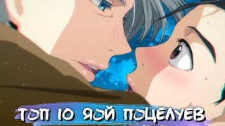 [ТОП 10] ЯОЙ ПОЦЕЛУЕВ В АНИМЕ #3 || АНИМЕ ЯОЙ