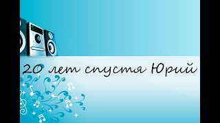 20 лет спустя Юрий Антонов караоке (САМЫЕ КЛАССНЫЕ ПЕСНИ 80/90Х)!