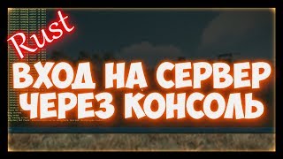 Как открыть консоль и зайти на сервер в расте