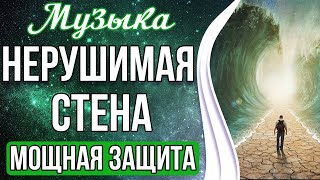 ?Медитация - Нерушимая Стена | Мощная Защита От Любого Негатива