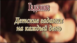 Детские гадания на каждый день бесплатно онлайн