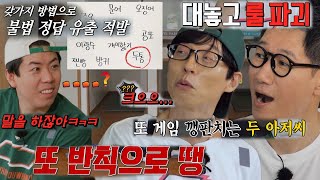 ‘룰 파괴’ 유재석×지석진, 게임 깽판치는 두 아저씨의 더티 플레이!