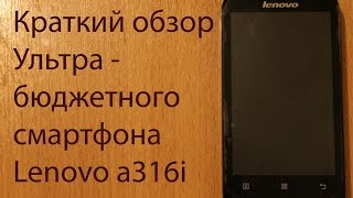 Краткий обзор ультра-бюджетного смартфона Lenovo a316i