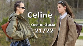Celine мода осень-зима 2021/2022 в Париже / Стильная одежда и аксессуары