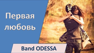 Первая любовь - Band ODESSA