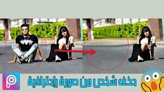 ✅تعلم طريقة إزالة أي شخص من أية صورة تريدها بطريقة مذهلة PicsArt