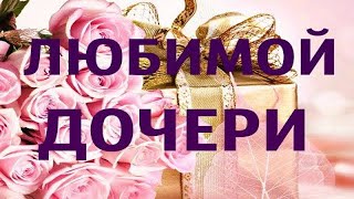 Трогательное Поздравление С ДНЕМ РОЖДЕНИЯ  ДЛЯ ДОЧЕРИ .У дочки папины глаза у дочки мамина улыбка.