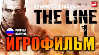 ИГРОФИЛЬМ Spec Ops: The Line (Все катсцены на русском) 3 концовки