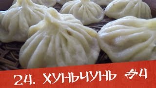 Хуньчунь #4 - Баоцзы - китайское традиционное блюдо