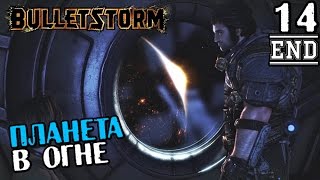 BULLETSTORM ПРОХОЖДЕНИЕ - ПЛАНЕТА В ОГНЕ #14