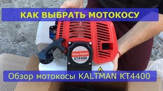 Обзор мотокосы Kaltman KT4400. Как выбрать мотокосу