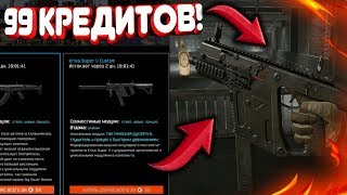 КАК ПОЛУЧИТЬ 100% ПРЕДЛОЖЕНИЕ О ПОКУПКЕ  Kriss Super V Custom ЗА 99 КРЕДИТОВ В WARFACE!!!