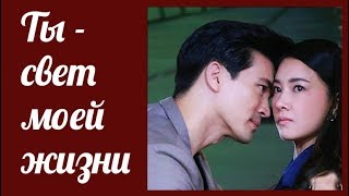 Ты свет моей жизни ? Ra rerng fai - клип к лакорну