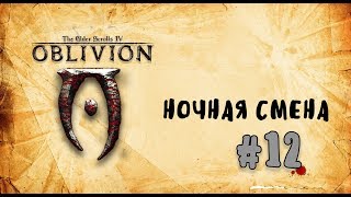 The Elder Scrolls IV Oblivion  Золотое издание ⇒ Ночная смена #12  Лесной Эльф