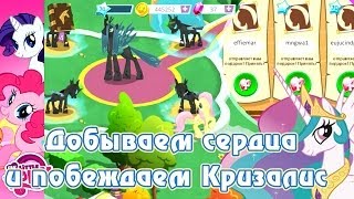 Добываем сердца и побеждаем Кризалис в игре My Little Pony