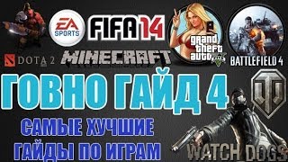Говно гайд: 4 выпуск!