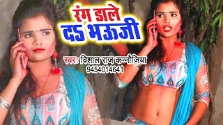 Vishal Raj Kanaojiya का सबसे हिट होली गीत 2019 - Holiya Me Devra | Bhojpuri Holi Geet 2019