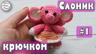 Как связать слоненка крючком? | поэтапный мастер-класс - часть 1